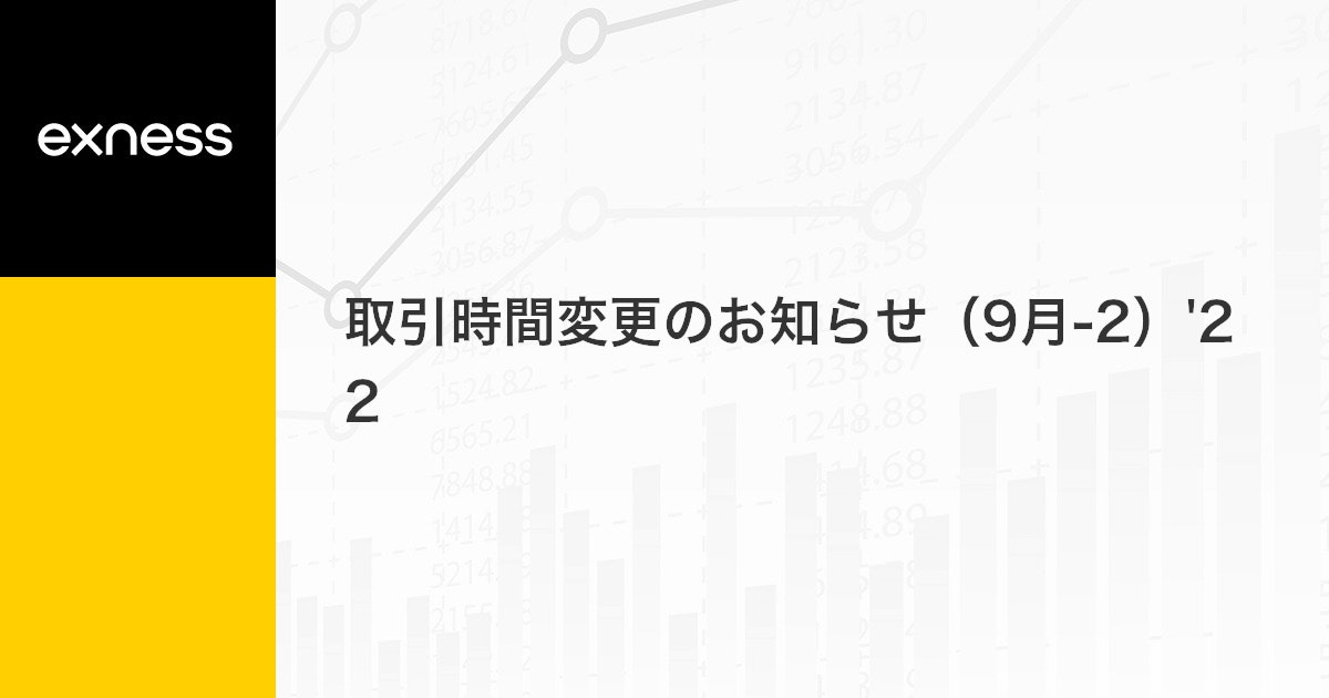 取引時間変更のお知らせ（9月-2）'22